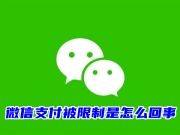 微信支付被限制是怎么回事 微信限制支付多久恢复