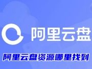 阿里云盘资源哪里找到 阿里云盘怎么搜索别人的分享