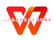 wps怎么更新目录不改变格式 wps自动更新目录的内容怎么设置