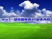 win7一键修复所有dll缺失内网 为什么电脑突然少了dll文件