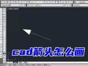 cad箭头怎么画 cad引线箭头怎么调大小