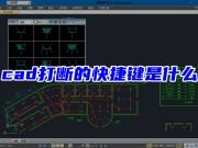 cad打断的快捷键是什么 cad怎样打断一个整体线