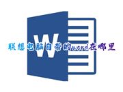 联想电脑自带的word在哪里 win10笔记本电脑word在哪里打开找