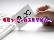 电脑qq怎么群发消息给多人 qq怎么群发祝福语给全部好友