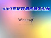 win7忘记开机密码怎么办 windows7旗舰版忘记开机密码怎么解开