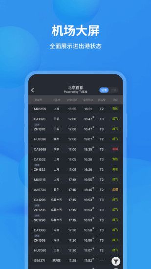 飞常准查航班查询app