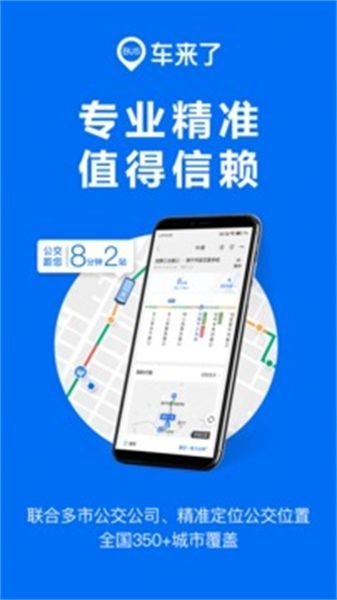 车来了公交车实时查询app