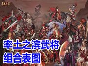 率土之滨武将组合表图 率土之滨平民武将组合大全