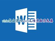 visio怎么导入word文档里面不失真 画好的visio图片导入word怎样放入