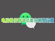 电脑微信翻译功能在哪里设置 微信怎么翻译文字中译英