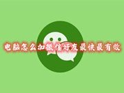 电脑怎么加微信好友最快最有效 微信好友删除后怎么添加回来