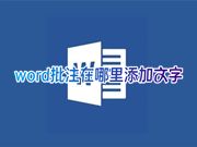 word批注在哪里添加文字 如何在word文档右侧设置添加批注