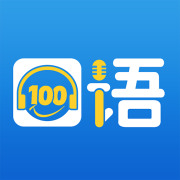 口语100学生app