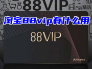 淘宝88vip有什么用 淘宝88vip有必要开通吗