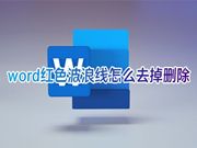 word红色波浪线怎么去掉删除 word文档如何消除文字下面的波浪线