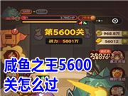 咸鱼之王5600关怎么过 咸鱼之王5600关吕布阵容