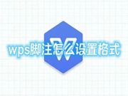 wps脚注怎么设置格式 wps如何添加脚注尾注教程