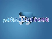 ps渐变工具怎么用局部渐变 ps怎么让指定区域背景渐变