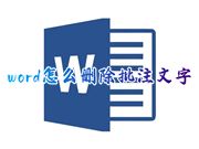 word怎么删除批注文字 如何一键删除文档中的全部批注