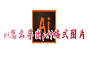 ai怎么导出pdf格式图片 ai如何一键导出清晰又小的pdf格式