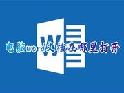 电脑word文档在哪里打开 笔记本上如何打开word文档办公软件