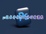 ps艺术字体怎么弄好看漂亮 ps怎样给文字免费加上艺术字效果