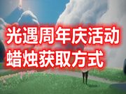 光遇周年庆活动蜡烛获取方式 光遇周年庆活动蜡烛位置