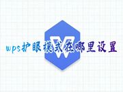 wps护眼模式在哪里设置 电脑wps护眼模式怎么打开