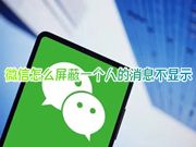 微信怎么屏蔽一个人的消息不显示 微信怎么暂时拒收某人信息但是不拉黑