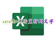 excel如何转置行列文字 如何把excel行列对调快捷键