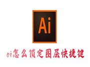 ai怎么锁定图层快捷键 ai怎么给图层一键上锁不动