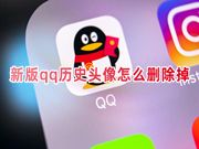 新版qq历史头像怎么删除掉 qq历史头像怎么免费一次性全部删除