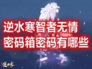 逆水寒智者无情密码箱密码有哪些 逆水寒智者无情密码怎么算