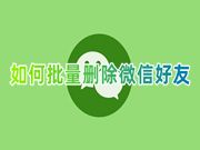 如何批量删除微信好友 微信怎么一键多选彻底删除人