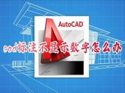 cad标注不显示数字怎么办 cad标注字体大小怎么调整