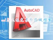 cad怎么填充某个区域图案 cad的填充命令怎么使用