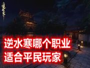 逆水寒哪个职业适合平民玩家 逆水寒平民玩什么职业好