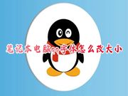 笔记本电脑qq字体怎么改大小 如何设置新版qq聊天字体大小