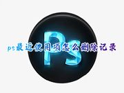 ps最近使用项怎么删除记录 如何免费将ps最近使用项目删除