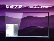 系统之家 ghost win7 32位 稳定中文版系统 v2023.08