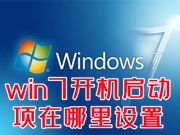 win7开机启动项在哪里设置 win7怎么设置软件开机自启动