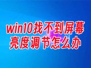 win10找不到屏幕亮度调节怎么办 win10电脑亮度在哪设置