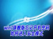 win7旗舰版忘记开机密码如何进入安全模式 win7旗舰版绕过密码进入系统