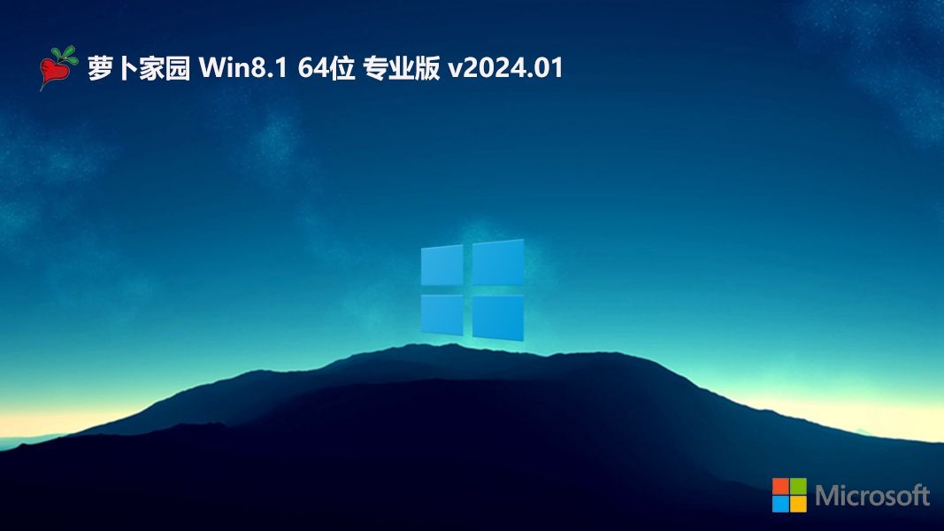 萝卜家园win8.1最新64位新电脑可靠版v2024.01