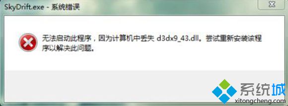 游戏提示“没有找到d3dx9_43.dll”的解决方法