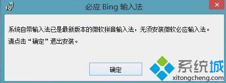 Win8.1下安装新版必应输入法受限怎么办