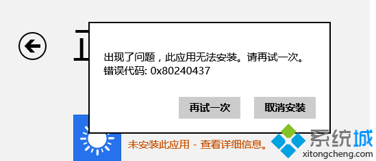 Win8应用商店下载软件出错怎么办