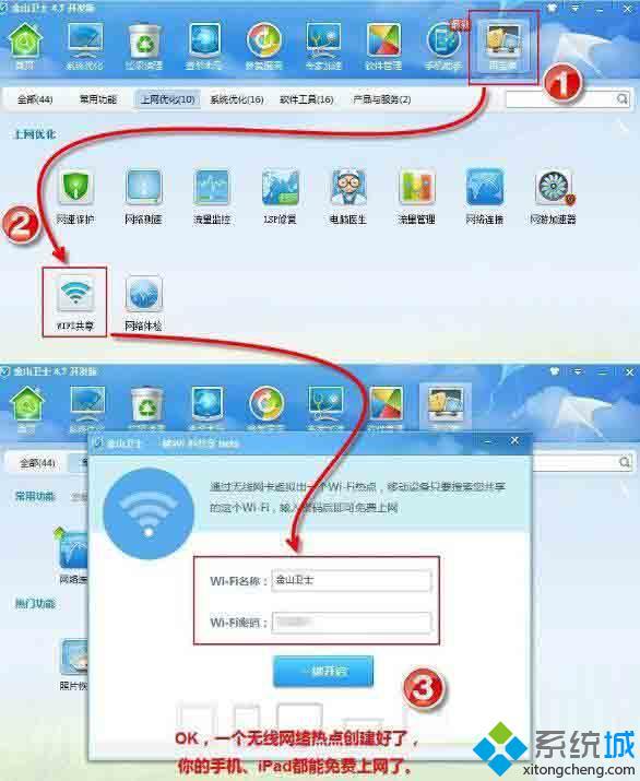 金山卫士使用教程：一键wifi共享设置