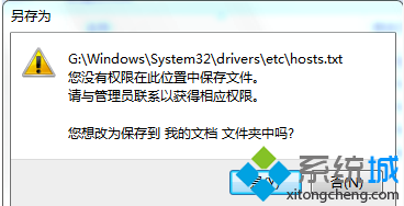 win7 64位系统修改hosts文件后不能保存的解决方法