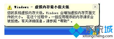 windows7系统出现虚拟内存最小值太低的解决方法